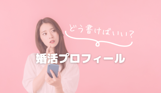 プロフィールは超重要！自己紹介のポイントとは（例文あり）