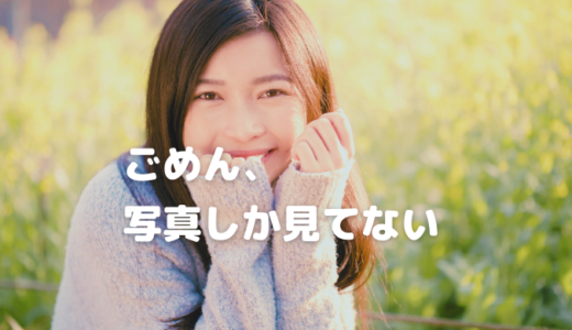 見た目が９割！好印象の婚活プロフィール写真でマッチング率アップ