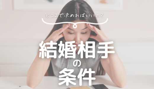 どこまで決める？婚活で相手に求める条件