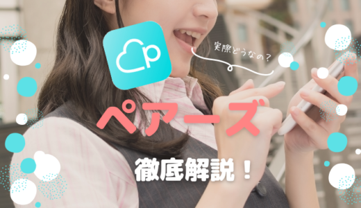ペアーズを徹底解説。婚活アラフォー女性におすすめの理由とは