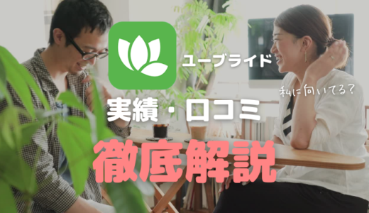 「ユーブライド」を徹底解説。真剣に婚活できるアプリ
