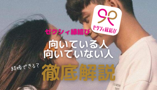 徹底解説「ゼクシィ縁結び」結婚までの距離が縮まるアプリ
