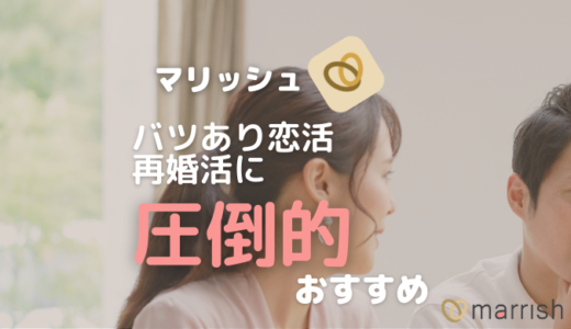 再婚活、バツあり恋活には「マリッシュ」が圧倒的におすすめ