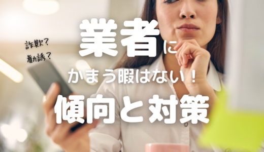 マッチングアプリの「業者」に注意！傾向と対策