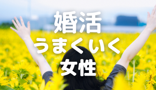 婚活がうまくいく女性の特徴