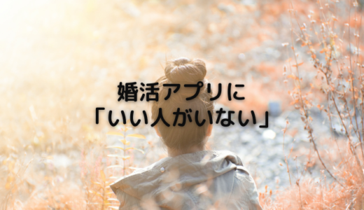 「会いたい相手がいない」婚活アプリの悩み、どうすればいい？