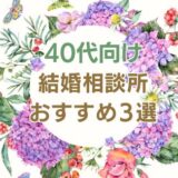 40代結婚相談所おすすめ３