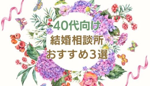 40代結婚相談所おすすめ３