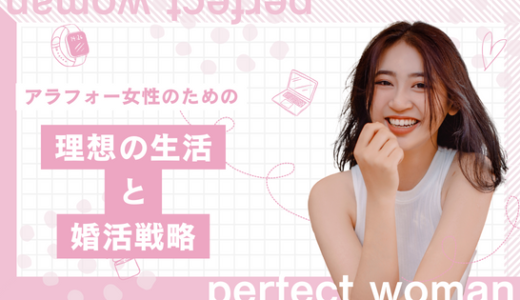 自己理解が最初の一歩！アラフォー女性のための理想の生活と婚活戦略