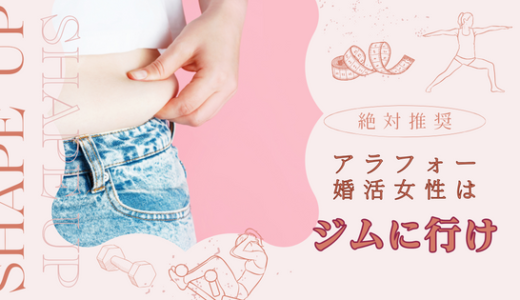 婚活とフィットネス、アラフォー女性がジムでつくる美しさ