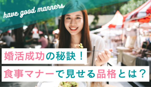 婚活成功の秘訣！食事マナーで見せる品格とは？